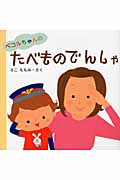 ペコルちゃんのたべものでんしゃ (はじめてであうえほんシリーズ)