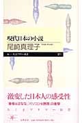 現代日本の小説 (ちくまプリマー新書)