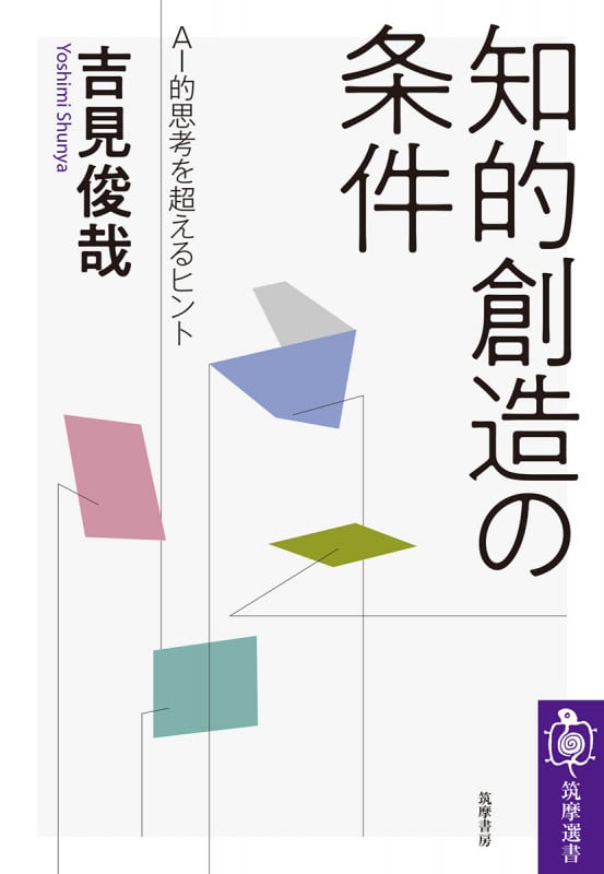 知的創造の条件 AI的思考を超えるヒント (筑摩選書 190)