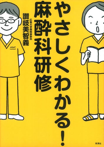やさしくわかる!麻酔科研修
