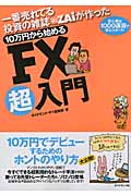 一番売れてる投資の雑誌Zaiが作った 10万円から始めるFX超入門 初心者は1000通貨で安心スタート!