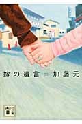 嫁の遺言 (講談社文庫)