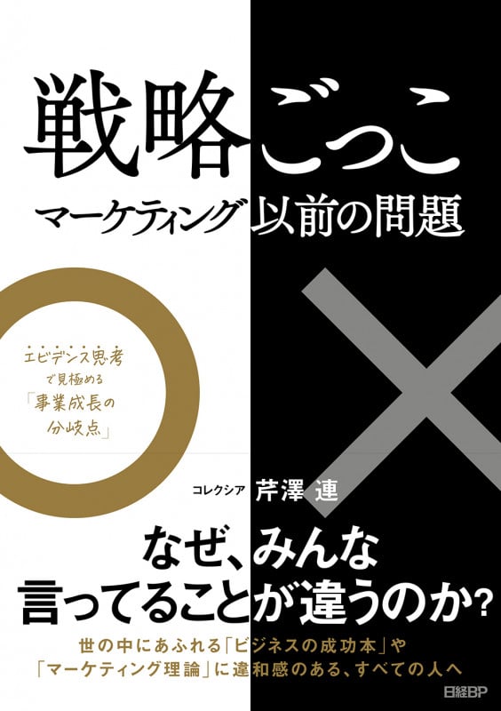戦略ごっこ マーケティング以前の問題 エビデンス思考で見極める「事業成長の分岐点」