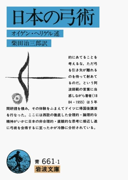 日本の弓術 (岩波文庫 青661-1)