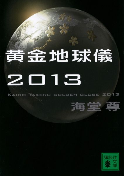 黄金地球儀2013 (講談社文庫)