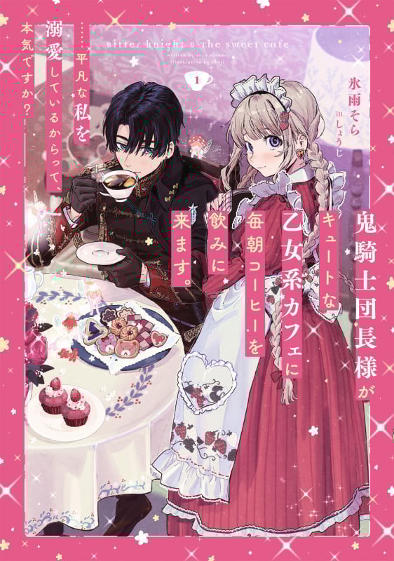 鬼騎士団長様がキュートな乙女系カフェに毎朝コーヒーを飲みに来ます。......平凡な私を溺愛しているからって、本気ですか? (1) (SQEXノベル)