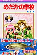 めだかの学校 (6) (りぼんマスコットC)