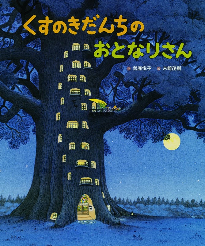 くすのきだんちのおとなりさん (くすのきだんちシリーズ)