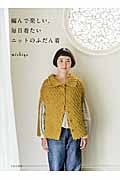 編んで楽しい、毎日着たいニットのふだん着