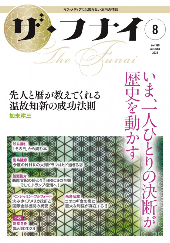 ザ・フナイ いま、一人ひとりの決断が歴史を動かす (vol.190 2023.8)