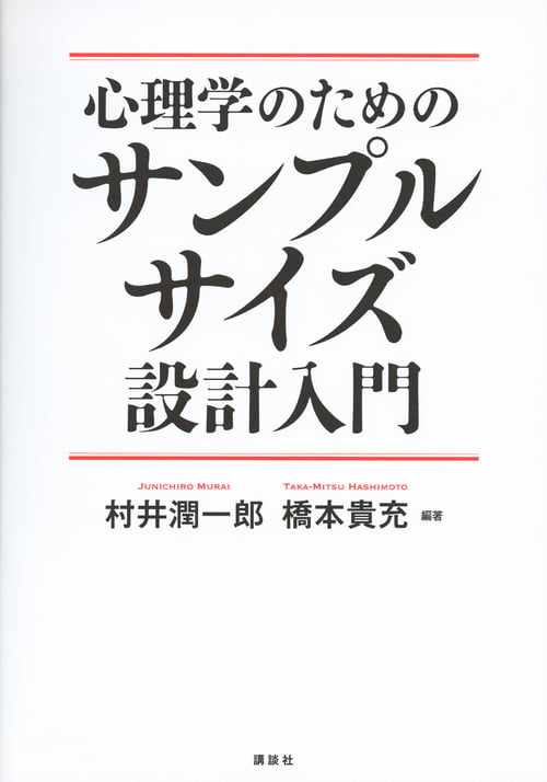 心理学のためのサンプルサイズ設計入門 (KS心理学専門書)