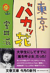 東京バカッ花 (文春文庫)
