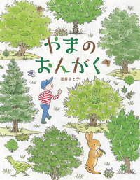 やまのおんがく