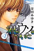 君がウソをついた (2) (デザートKC)