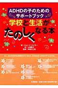 学校と生活がたのしくなる本 ADHDの子のためのサポートブック