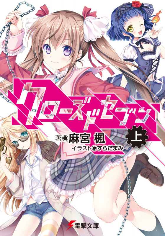 クローズドセブン(上) (電撃文庫)