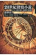 21世紀探偵小説 ポスト新本格と論理の崩壊