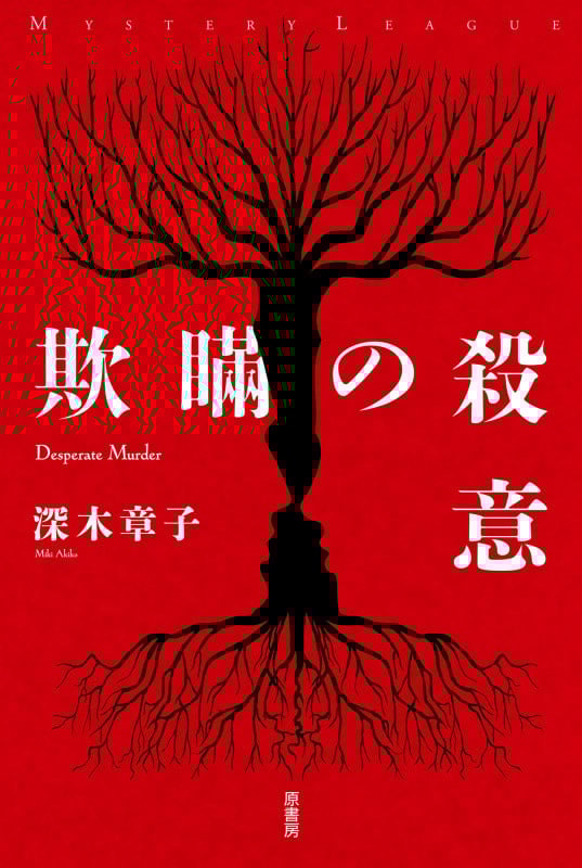 欺瞞の殺意 (ミステリー・リーグ)