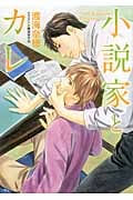 小説家とカレ (キャラ文庫)