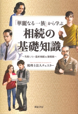「華麗なる一族」から学ぶ相続の基礎知識 失敗しない遺産相続&節税術