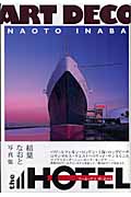アール・デコ ザ・ホテル 稲葉なおと写真集