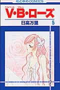 V・B・ローズ (5) (花とゆめC)