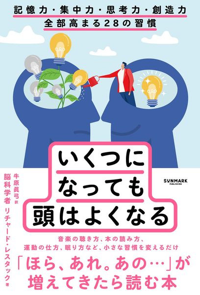 いくつになっても頭はよくなる