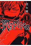 Replica-レプリカ- (1) (ブレイドC)