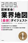 図解革命!業界地図 最新ダイジェスト 2009年版