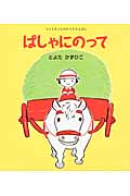 ばしゃにのって (うららちゃんののりものえほん 4)