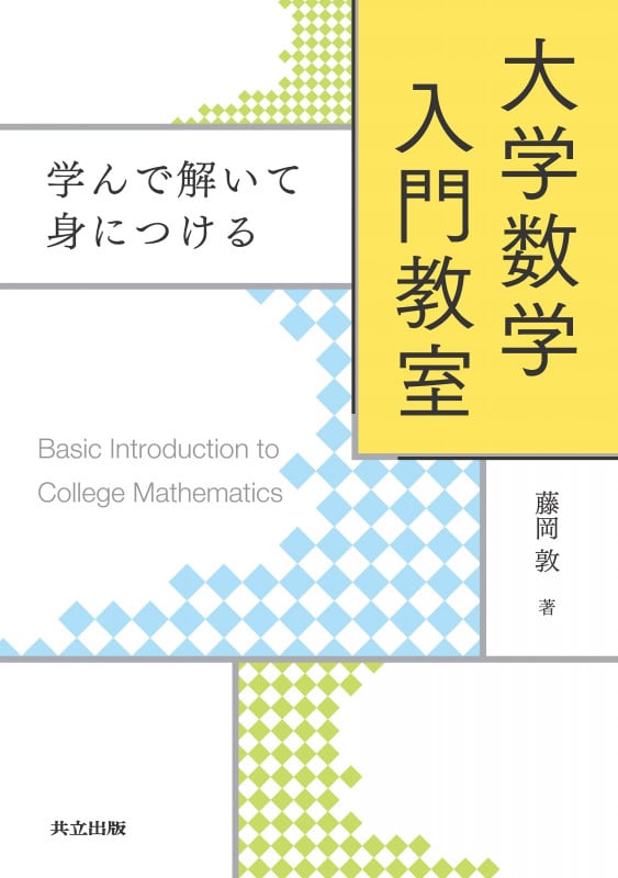 学んで解いて身につける 大学数学 入門教室