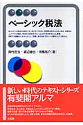 ベーシック税法 (有斐閣アルマ)