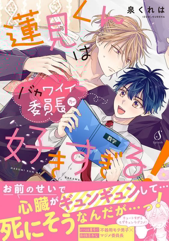 蓮見くんはバカワイイ委員長が好きすぎる! (Splushコミックス)