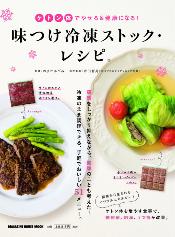 味付け冷凍ストック・レシピ。 ケトン体でやせる&健康になる! (MAGAZINE HOUSE MOOK)