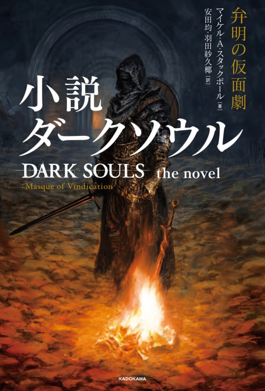 小説ダークソウル 弁明の仮面劇 DARK SOULS the novel :Masque of Vindication (1)