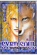 キャラコミックス EYED SOUL(1)の詳細を見る