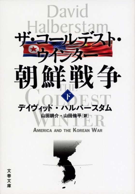 ザ・コールデスト・ウインター 朝鮮戦争 (下) (文春文庫)