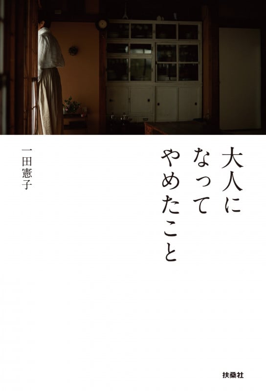 大人になってやめたこと