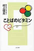 ことばのビタミン