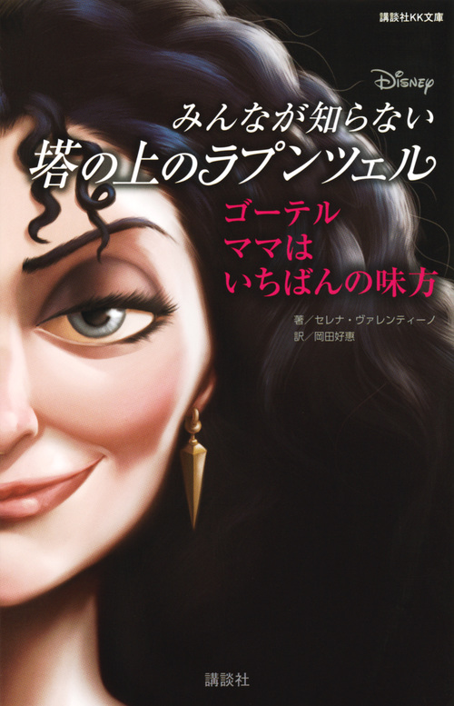 ディズニー みんなが知らない塔の上のラプンツェル ゴーテル ママはいちばんの味方 (講談社KK文庫)