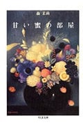 甘い蜜の部屋 (ちくま文庫)