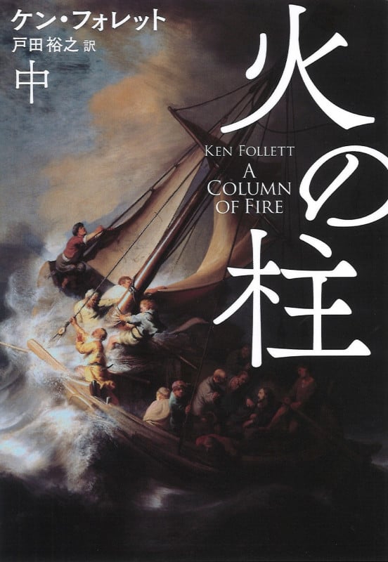 火の柱(中) (海外文庫(ミステリー))