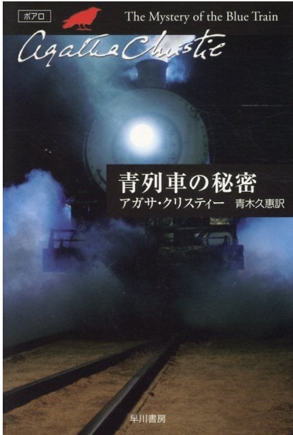 青列車の秘密 (ハヤカワ文庫)