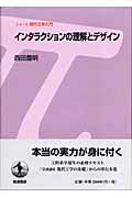 インタラクションの理解とデザイン