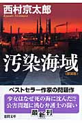 汚染海域 新装版 (徳間文庫)の詳細を見る