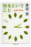 知るということ
