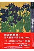 もっと知りたい尾形光琳 生涯と作品 (アート・ビギナーズ・コレクション)
