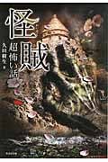 「超」怖い話 怪賊 (竹書房文庫)