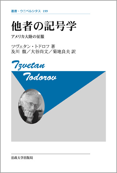 他者の記号学 新装版 アメリカ大陸の征服 (叢書・ウニベルシタス 199)