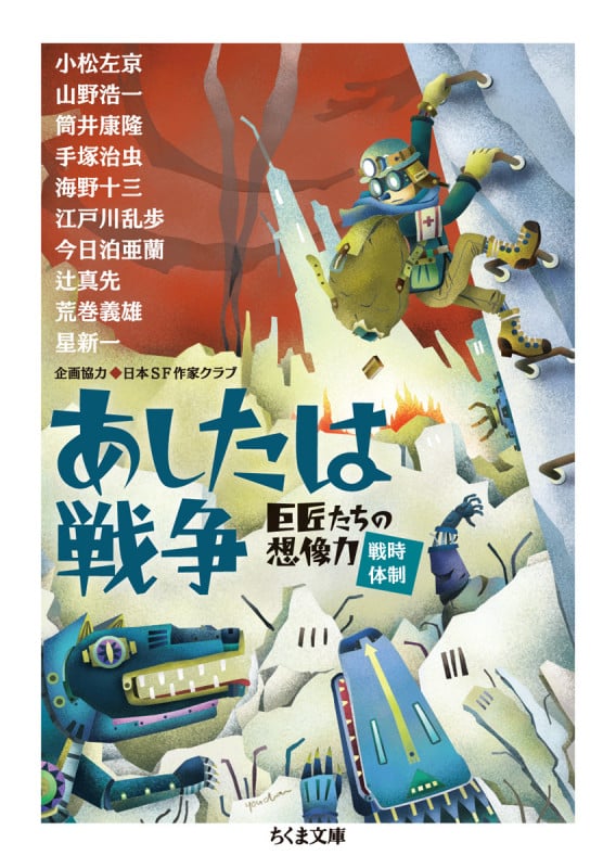 あしたは戦争 巨匠たちの想像力 戦時体制 (ちくま文庫)
